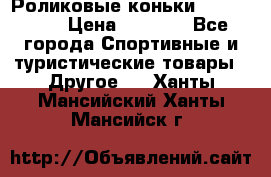 Роликовые коньки X180 ABEC3 › Цена ­ 1 700 - Все города Спортивные и туристические товары » Другое   . Ханты-Мансийский,Ханты-Мансийск г.